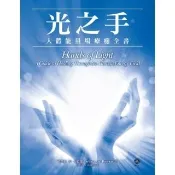 【momoBOOK】光之手—人體能量場療癒全書(電子書)