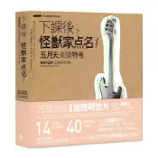 下課後, 怪獸家點名! 五月天樂譜特號 (25復刻版)/五月天 eslite誠品
