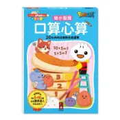 【墊腳石】口算心算－20以內的分解與合成運算【FOOD超人學前必備練習本】