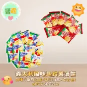 義大利風味.馬鈴薯薄餅600g/300g 口味:(番茄紅醬/奶油白醬/綜合包) 休閒零食 小包裝餅乾