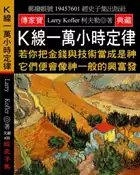 【灰熊iREAD】Ｋ線一萬小時定律：若你把金錢與技術當成是神 它們便會像神一般的興富發 柯夫勒