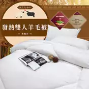 【百利市購物中心】【VICTORIA】雙人發熱羊毛被 2.4公斤-6x7尺