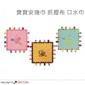 【隔日配】動物刺繡彩標籤寶寶安撫巾 抓握布 口水巾