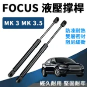 FORD FOCUS MK3/MK3.5 4D 5D 13-18年 後行李箱撐桿 尾門油壓桿 後廂蓋支撐桿 頂竿