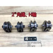 《五金工房》*2‘’角鐵輪/2‘’H型輪/大門専用/軌道輪