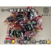 《圓蔘漢方》QQ龜苓膏風味軟糖 純素 淡淡仙草香.QQ軟軟好咬