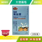 莊松榮 NK有益寶 30包/盒 幫助調節生理機能 (乳酸風味) 專利菌株 乳鐵蛋白 綜合酵素 維生素D 台灣公司貨》大墩藥局