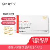 大醫生技德國水解膠原蛋白粉 30包[買2送1](下單2入出貨3入) 無腥味 小分子好吸收 德國原廠GELITA商標授權