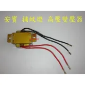 【維修零件】安寶 捕蚊燈 高壓變壓器(非二合一) /AB-9610 / AB-9013A / AB-9849A都可使用