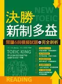 【灰熊iREAD】決勝新制多益：閱讀6回模擬試題＋完全剖析（16K） Kim Dae Kyun