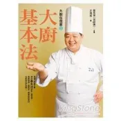 【電子書】大廚在我家(2)大廚基本法