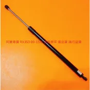 LEXUS RX330 RX350 RX400H 引擎蓋頂桿 後蓋頂桿 引擎蓋支撐桿  後箱蓋頂桿 後蓋撐桿 行李箱頂桿