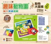 【灰熊iREAD】我會動手做：趣味動物園 樂智屋編輯部