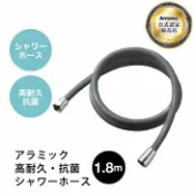 Metis 新款 日本製 Arromic 高耐久 抗菌 沐浴軟管 H-A1A H-A1ASG 蓮蓬頭軟管 1.8M 高強度 防黴
