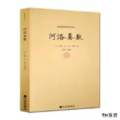 河洛真數-續修四庫全書本(宋)邵雍 河洛理數 河圖洛書 易經全書 易經入門