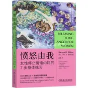 憤怒由我:女性停止情緒內耗的7步身體練習 卡琳.B.威爾納 9787111813187 【台灣高等教育出版社】 