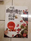 【森林二手書】11109 2*EC4《中國幽默機智故事精選集 陳曦 采竹文化》