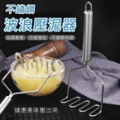 不鏽鋼波浪壓泥器 壓馬鈴薯 南瓜 番薯 芋頭等 輕鬆搗泥 壓泥不費力是廚房的好幫手唷 薯泥 沙拉