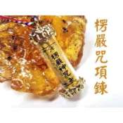 【禪圓】咒中之王~楞嚴咒項鍊-楞嚴咒金經文管項鍊~附五色線.可改吊飾