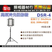 【現貨】肯佳 DSR-4 高頻冷光攝影棚燈 (內有4燈管+燈架高280CM ) DSR4  單支裝 台中有門市