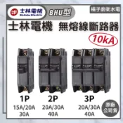 橘子廚衛‧附發票 士林電機 無熔線斷路器 無熔絲開關 BHU型 10kA 1P 2P 3P 50A以下賣場 原廠公司貨