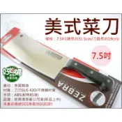 《好媳婦》ZEBRA【斑馬牌美式菜刀7.5吋】剁刀/角剁刀/大骨刀/切菜刀/刀具/厚刀/庖丁刀/SUS420J斬骨刀肉刀