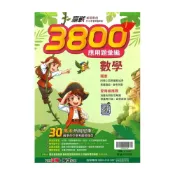 (店+)【翰林】翰林國中贏戰3800應用題彙編數學