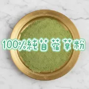 🚙24H當天 快速出貨 100克85元 100%純天然細緻 苜蓿草粉 草粉 苜蓿草 倉鼠 陸龜 排酸