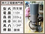 遙控器達人-東元正電動捲門機 110V 四支腳 300kg 1/3HP 傳動鏈條50HZ.60H 鐵捲門 馬達 電磁開關