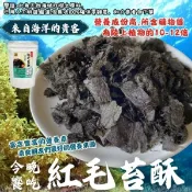 【愛合購】滋潤補給【今晚饗吃】紅毛苔酥