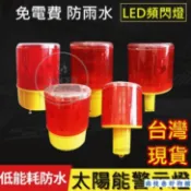 免運 太陽能警示燈 爆閃燈 頻閃燈 閃光燈 閃光警示燈 工地燈 三角錐燈 交通安全燈 施工燈障礙燈太陽能LED燈