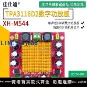 聚寶盆萬貨行 【店家補貼】XH-M544 單聲道150W數字功放板 TPA3116DA 數字音頻放大板 12-24V