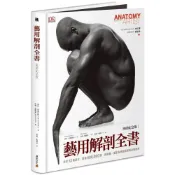 (店+)積木文化 藝用解剖全書（暢銷紀念版）