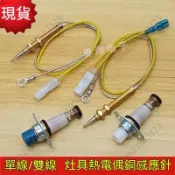 下殺🔥燃氣灶通用維修銅針 瓦斯爐電磁閥 瓦斯爐感應針 天然氣竈單線型熱電偶電磁閥雙線感應銅針 安全熄火保護探頭配件