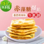 【民視消費高手】順便幸福-赤藻糖爆餡牛軋餅-墨西哥辣味8包(15入/包)