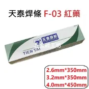 {五金釵工坊} 附發票 天泰 F-03 軟鋼電焊條 紅藥 天泰焊條 2.6 / 3.2 / 4.0 每包重量5kg