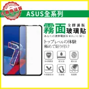 華碩 霧面 滿版 玻璃貼 保護貼 Zenfone 5Z 6 7 Pro 8 ROG ZS620KL ZE620KL