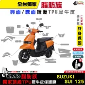SUZUKI SUI 125 保護貼 脂肪族 犀牛皮 TPU 儀表貼 螢幕貼 大燈 尾燈 儀表貼 螢幕 鍍客doker