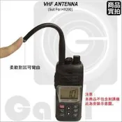 【中區無線電 對講機】HX290｜VHF｜副廠天線｜軟橡把天線｜可彎曲｜海事專用頻｜含稅