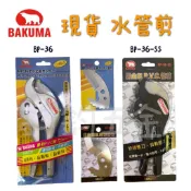 熊牌 BAKUMA BP-36 BP-36-SS BP-36SS PVC切管刀 自動退刀 PVC剪刀 三角刀 替刃 管剪