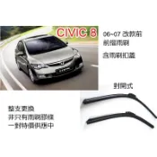 超優質 CIVIC 8代 喜美八代 前擋雨刷 含雨刷扣蓋 總成件 非只有膠條 對開式一組兩支 可超商取貨