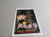 電影廣告-我已成年-張學友羅美薇李麗珍王敏德@雜誌內頁1張照片@群星書坊OX-23