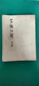 武俠小說 無章釘 金庸作品集 笑傲江湖 修訂本 1984年 第四冊 金庸 明河社 無劃記 55A