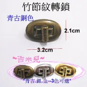 ~吉米兒~五金配材-竹節紋轉鎖(轉扣/插鎖)青古銀金3色