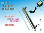 【龍門淨水】6GUV紫外線殺菌燈組 淨水器 小吃餐飲用水 濾水器(貨號177)