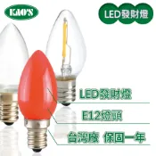 【KAO'S】LED E12/0.15W/0.6W神明小夜燈發財燈燈泡 (黃光/紅光)【實體門市保固一年】