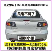 馬3 CX5馬自達發電機碳刷 Mazda 馬5 馬6啟動馬達碳刷 馬3風扇碳刷
