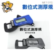 百分測厚儀 測厚計 厚度計 數顯測厚表 電子厚薄計 厚薄規 0.01mm 厚度測量計 MET-DTG 數位式測厚規