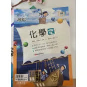 108課綱 高中 領航 化學全 講義