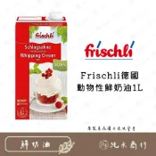 (店+)【純禾商行🌾】Frischli德國動物性鮮奶油1L